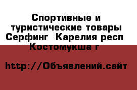 Спортивные и туристические товары Серфинг. Карелия респ.,Костомукша г.